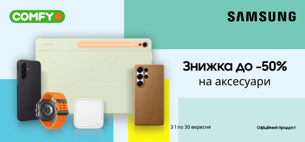 Знижки до - 50% на аксесуари Samsung